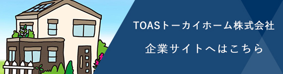 トストーカイホーム企業サイトへ
