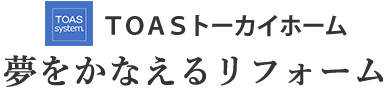 トストーカイホーム　夢をかなえるリフォーム