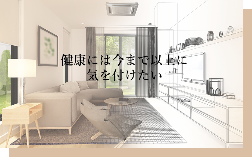 健康には今まで以上に気を付けたい